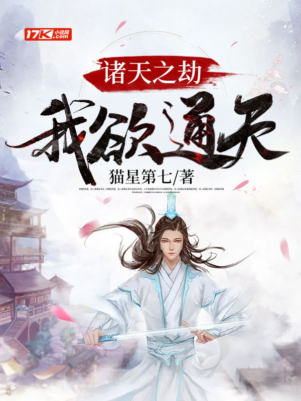 諸天之劫：我欲通天