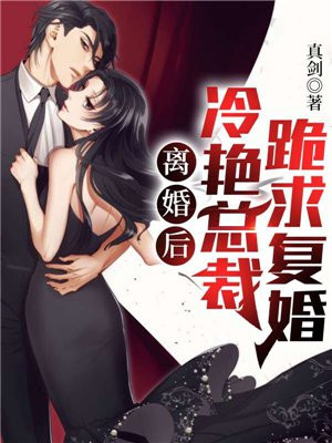 離婚後，冷豔總裁跪求復婚