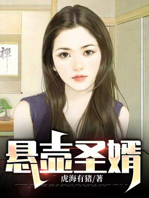 懸壺聖婿