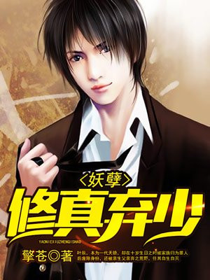 妖孽修真棄少