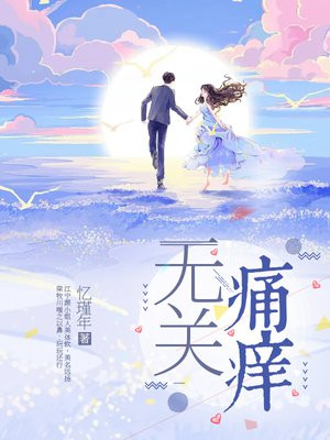無關痛癢
