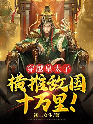穿越皇太子，橫推敵國十萬裡！