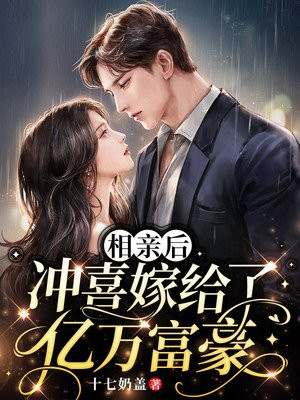 相親後，沖喜嫁給了億萬富豪
