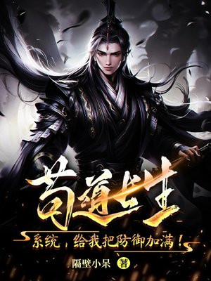 苟道長生：系統，給我把防禦加滿！