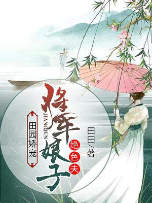 田園嬌寵：將軍娘子絕色夫