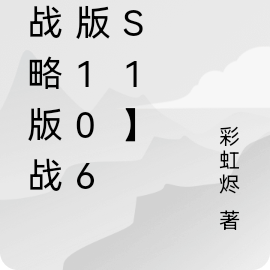 三戰志戰略版106【S1】