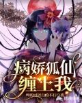 病嬌狐仙纏上我
