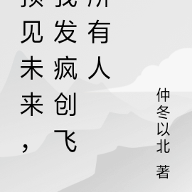 預見未來，我發瘋創飛所有人
