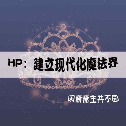 HP：建立現代化魔法界