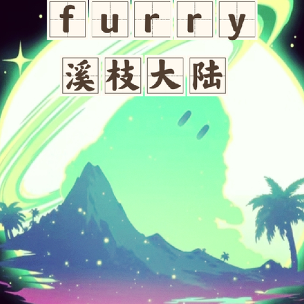 furry：溪枝大陸
